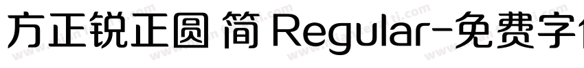 方正锐正圆 简 Regular字体转换